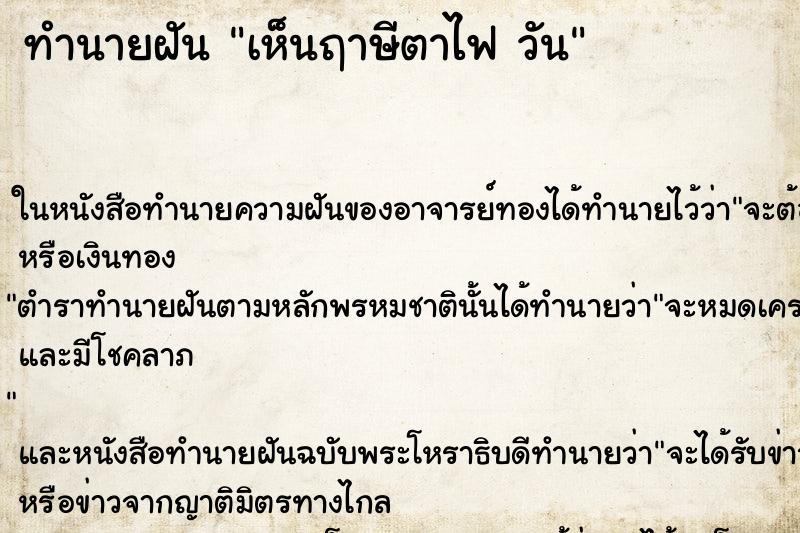 ทำนายฝันเห็นฤาษีตาไฟวัน ทำนายฝันทำนายฝันเห็นฤาษีตาไฟวัน